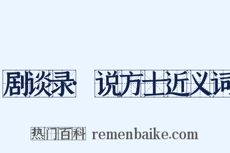 剧谈录·说方士近义词是什么意思的图片
